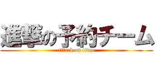 進撃の予約チーム (attack on titan)