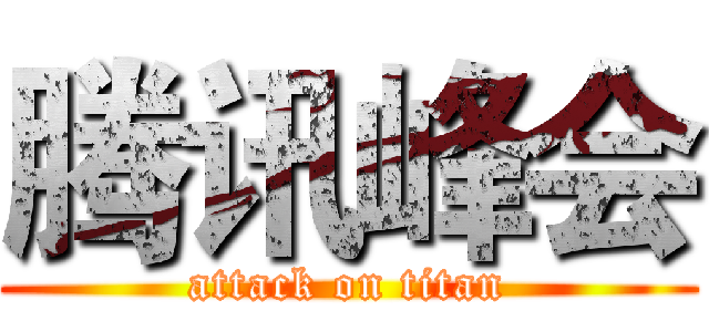 腾讯峰会 (attack on titan)