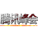 腾讯峰会 (attack on titan)