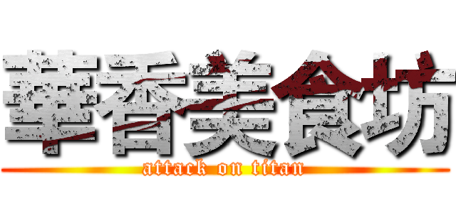 華香美食坊 (attack on titan)
