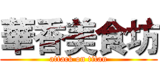 華香美食坊 (attack on titan)