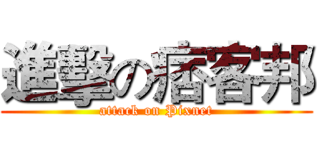 進擊の痞客邦 (attack on Pixnet)
