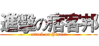 進擊の痞客邦 (attack on Pixnet)
