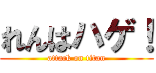 れんはハゲ！ (attack on titan)