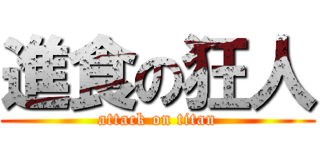 進食の狂人 (attack on titan)