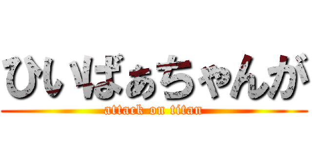 ひいばぁちゃんが (attack on titan)