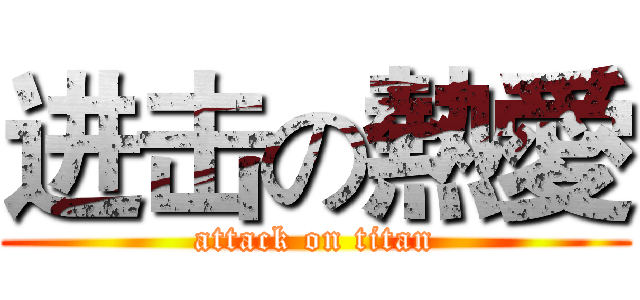 进击の熱愛 (attack on titan)