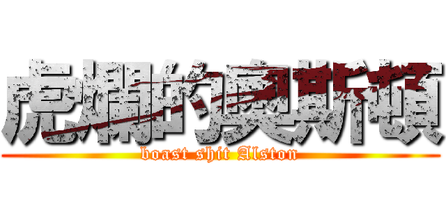 虎爛的奧斯頓 (boast shit Alston)
