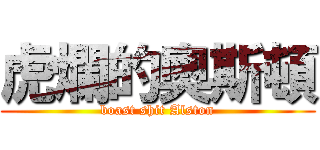 虎爛的奧斯頓 (boast shit Alston)