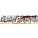 虎爛的奧斯頓 (boast shit Alston)