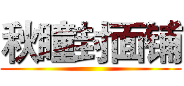 秋瞳封面铺 ()