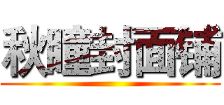 秋瞳封面铺 ()