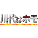 川代はホモ (kawasiro ha homo)