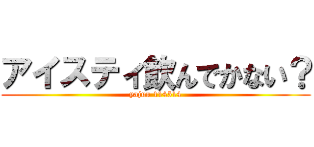 アイスティ飲んでかない？ (yajuu 114514)