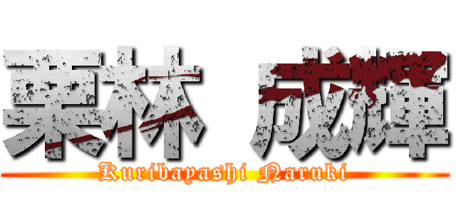栗林 成輝 (Kuribayashi Naruki)