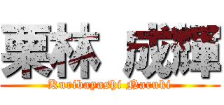 栗林 成輝 (Kuribayashi Naruki)
