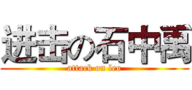 进击の石中禹 (attack on leo)