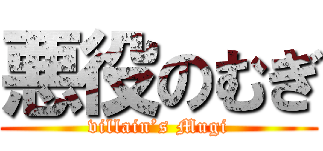 悪役のむぎ (villain’s Mugi)