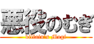 悪役のむぎ (villain’s Mugi)