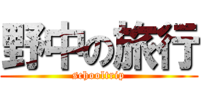野中の旅行 (schooltrip)