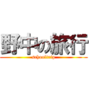 野中の旅行 (schooltrip)