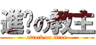 進擊の教主 (attack on titan)