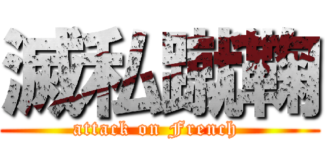 滅私蹴鞠 (attack on French )