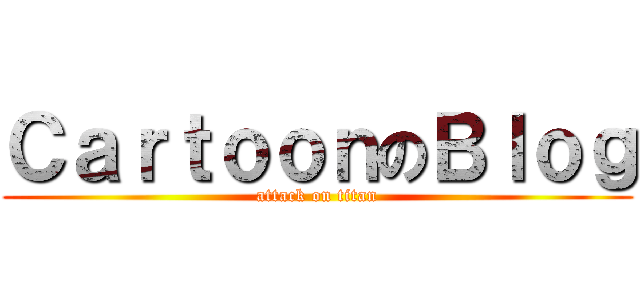 ＣａｒｔｏｏｎのＢｌｏｇ (attack on titan)