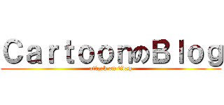 ＣａｒｔｏｏｎのＢｌｏｇ (attack on titan)