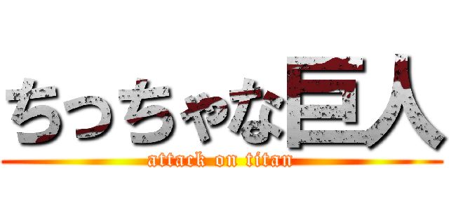 ちっちゃな巨人 (attack on titan)