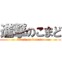 進撃のこまど (attack on komado)