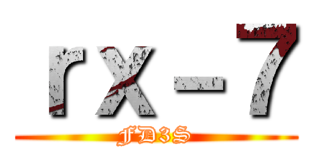 ｒｘ－７ (FD3S)