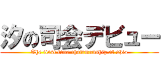 汐の司会デビュー (The first time chairmanship of shio)