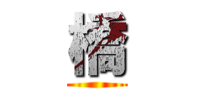 橋 ()