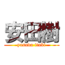 安田樹 (yasuda ituki)