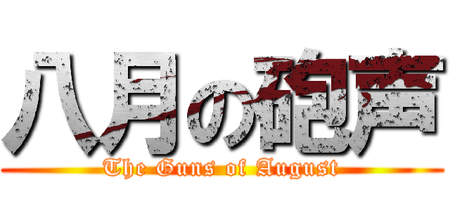 八月の砲声 (The Guns of August)