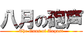 八月の砲声 (The Guns of August)