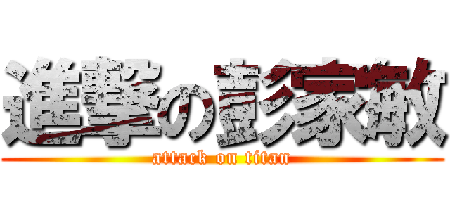 進撃の彭家敏 (attack on titan)