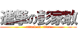 進撃の彭家敏 (attack on titan)