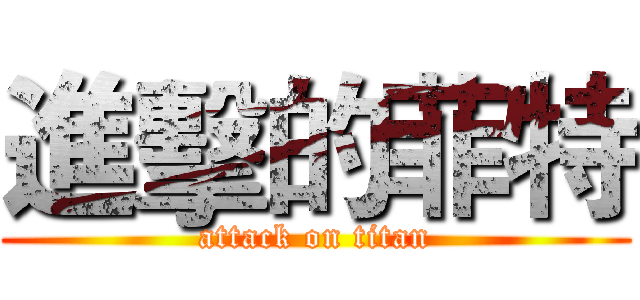 進擊的菲特 (attack on titan)