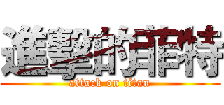 進擊的菲特 (attack on titan)