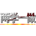 两学一做 ()