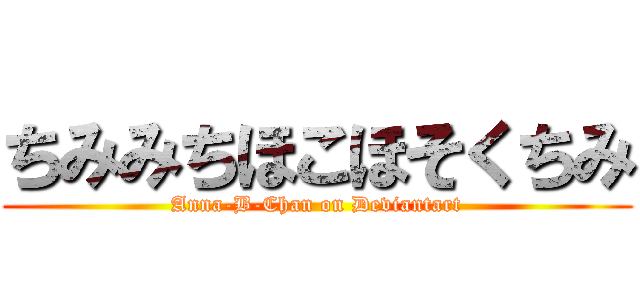 ちみみちほこほそくちみ (Anna-B-Chan on Deviantart)