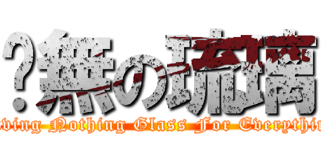 虛無の琉璃 (Having Nothing Glass For Everything)