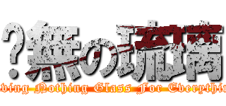 虛無の琉璃 (Having Nothing Glass For Everything)