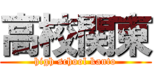 高校関東 (high school kanto)
