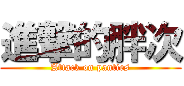 進撃的胖次 (Attack on panties)