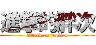 進撃的胖次 (Attack on panties)