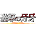 進撃の牙牙 (attack on 牙牙)