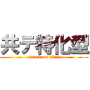 共テ特化型 (attack on titan)